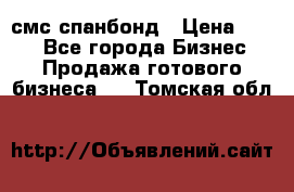 смс спанбонд › Цена ­ 100 - Все города Бизнес » Продажа готового бизнеса   . Томская обл.